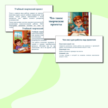 Презентация «Что такое творческие проекты» (на урок по предмету 