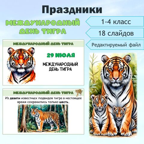 Международный день тигра. Презентация.