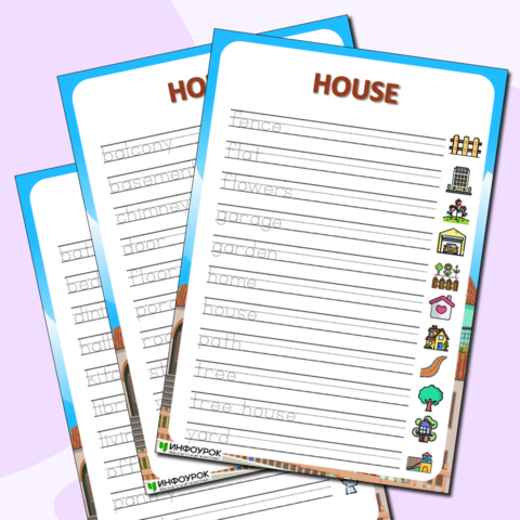 Прописи по английскому языку для начальной школы «Дом» (Соответствует ФГОС)