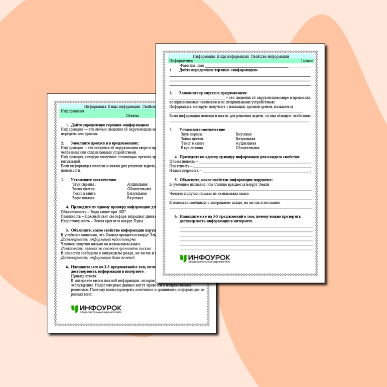 Рабочий лист по информатике «Информация. Виды информации. Свойства информации»