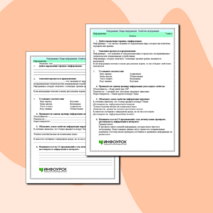 Рабочий лист по информатике «Информация. Виды информации. Свойства информации»