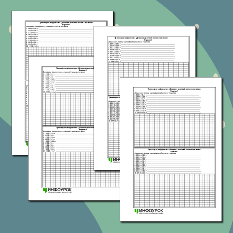 Тренажёр по информатике «Деление в двоичной системе счисления»