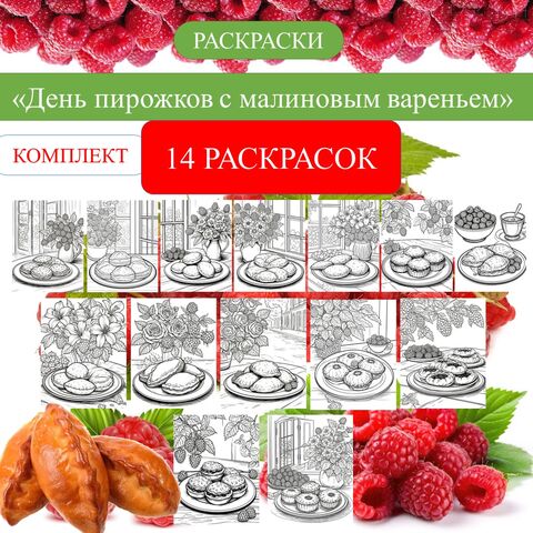 Раскраска «День пирожков с малиновым вареньем»