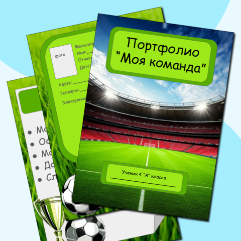 Портфолио ученика начальной школы (шаблон)