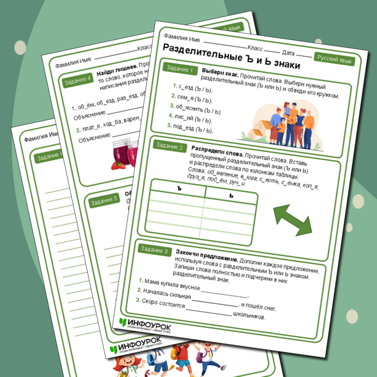 Рабочий лист по русскому языку «Разделительные Ъ и Ь знаки»