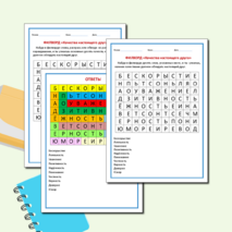 Филворд «Качества настоящего друга»