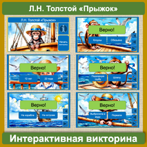 Викторина интерактивная по рассказу Льва Николаевича Толстого «Прыжок» (3 класс)