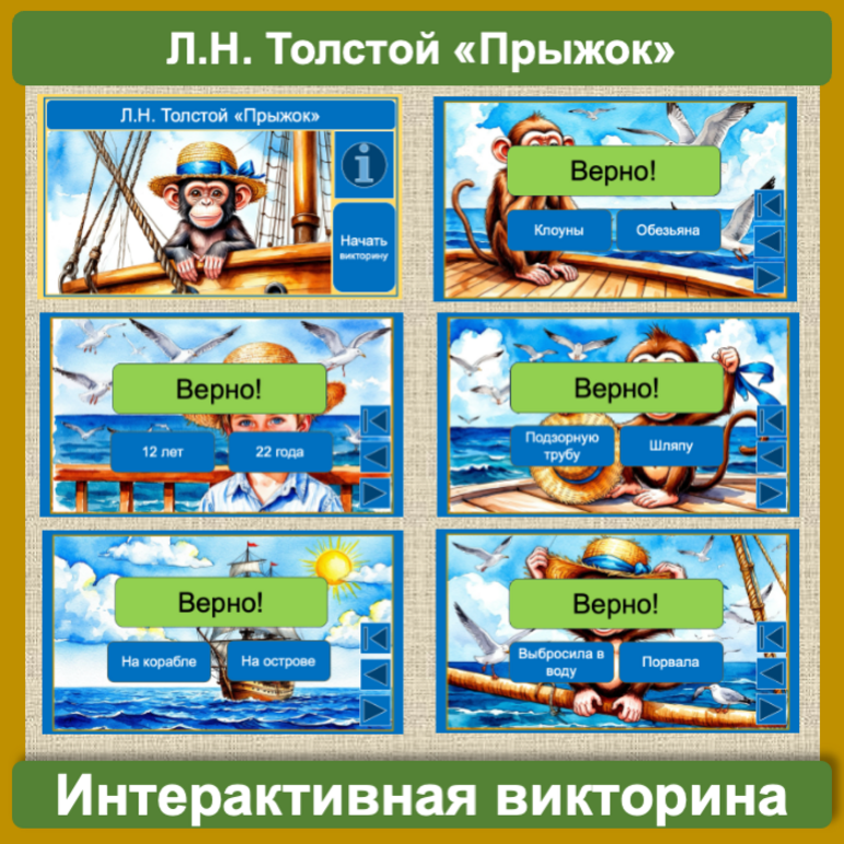 Викторина интерактивная по рассказу Льва Николаевича Толстого «Прыжок» (3 класс)