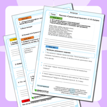 Рабочий лист к уроку по рассказу А.И.Куприна 