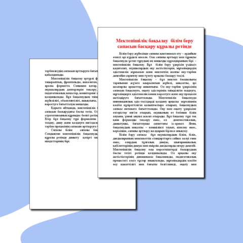Эссе "Мектепішілік бақылау білім беру сапасын басқару құралы ретінде"