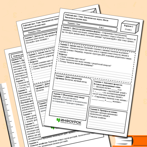 Рабочий лист по биологии «Биология как наука. Место биологии в системе наук».