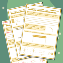 Рабочий лист «Магнитное поле и его свойства». Физика 11 класс