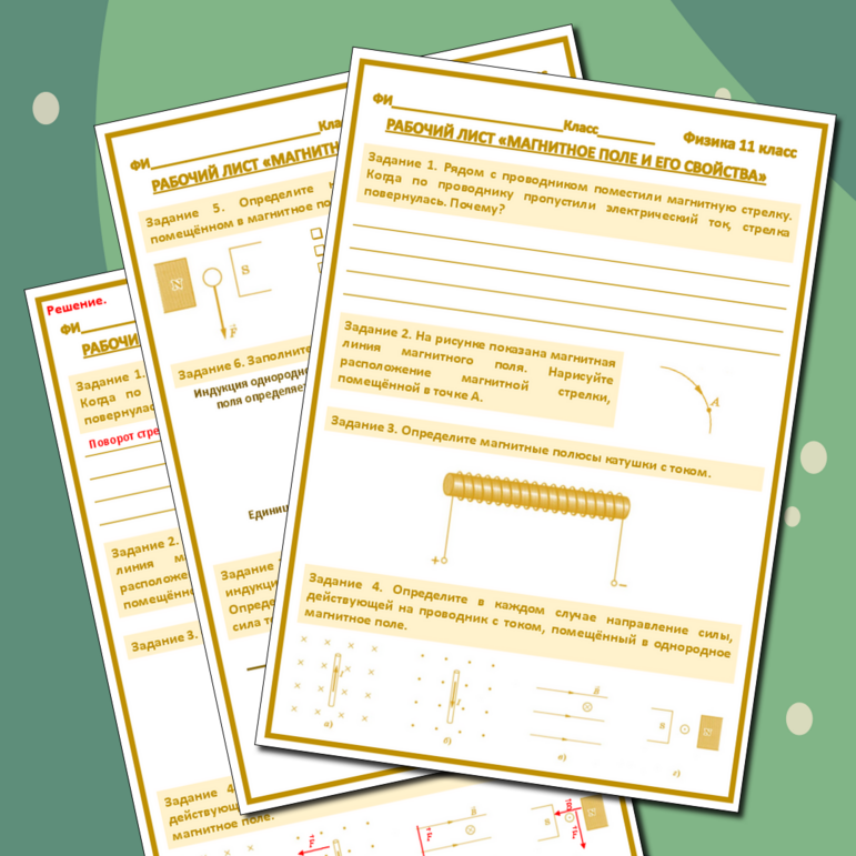 Рабочий лист «Магнитное поле и его свойства». Физика 11 класс