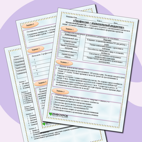 Рабочий лист «Профессия — музыкальный редактор»