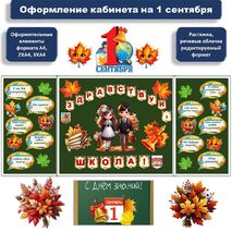 Оформление к 1 сентября 