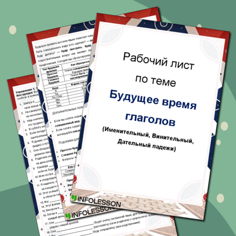 Рабочий лист по русскому языку как иностранному (РКИ) «Будущее время глаголов (Именительный, Винительный, Дательный падежи)»