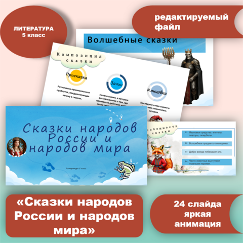 Презентация по литературе «Сказки народов России и народов мира».