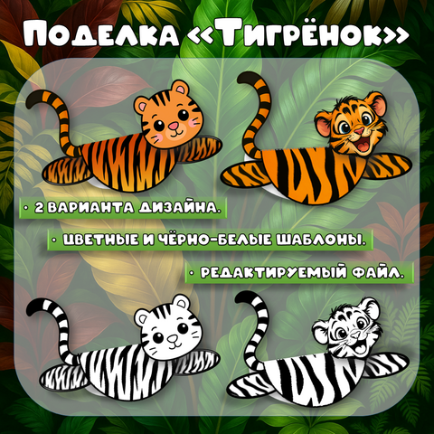 Поделка - аппликация «Тигр», поделка к Международному дню тигра - 29 июля.