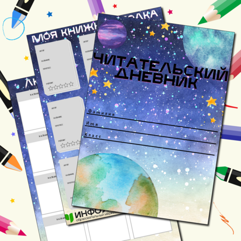 Читательский дневник для учеников начальной школы