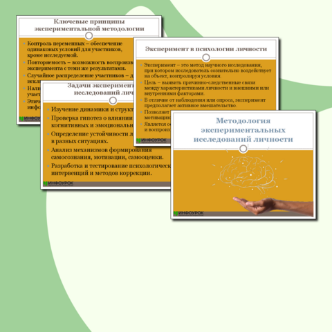 Презентация «Методология экспериментальных исследований личности»