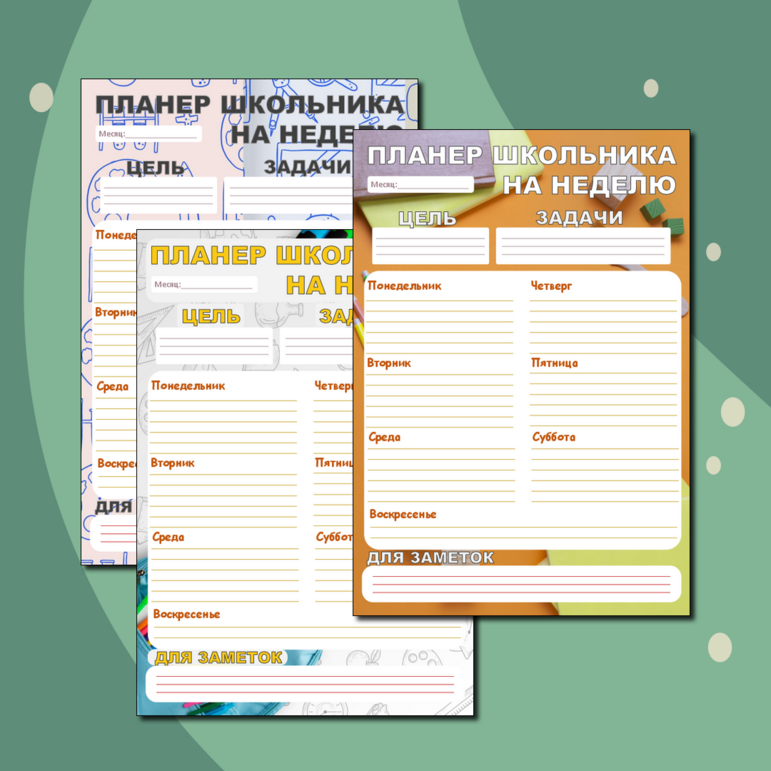 Планер для школьника на неделю