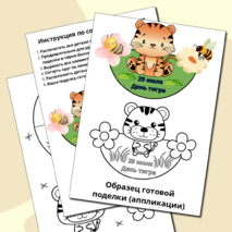 Шаблоны поделок (аппликаций) «День тигра» (29 июля)