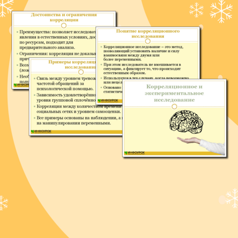 Презентация на тему «Корреляционное и экспериментальное исследование»