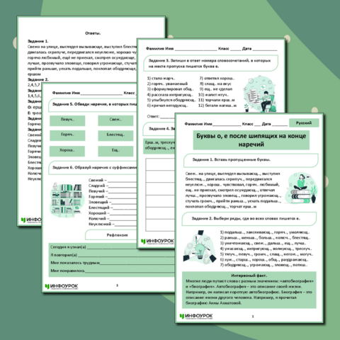Рабочий лист для русского языка по теме «Буквы о, е после шипящих на конце наречий»