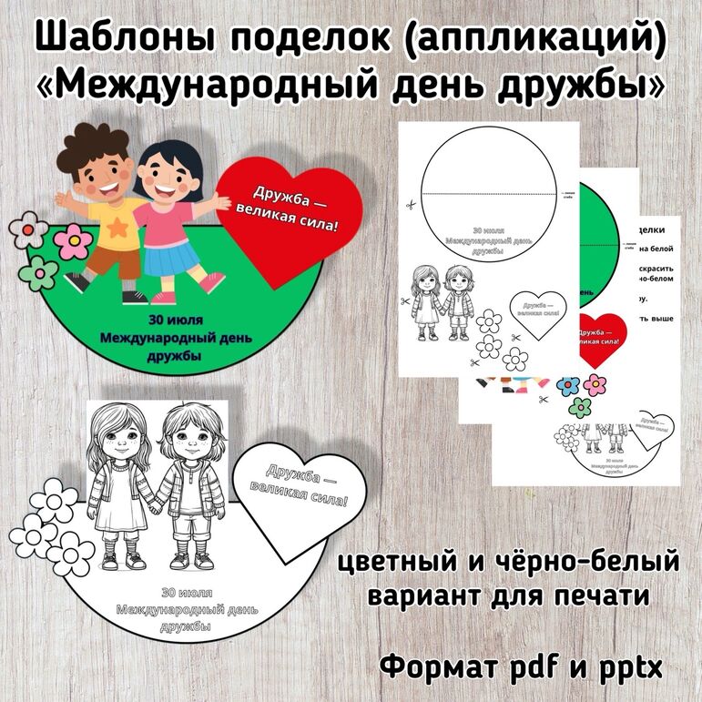 Шаблоны поделок (аппликаций) «Международный день дружбы» (30 июля)