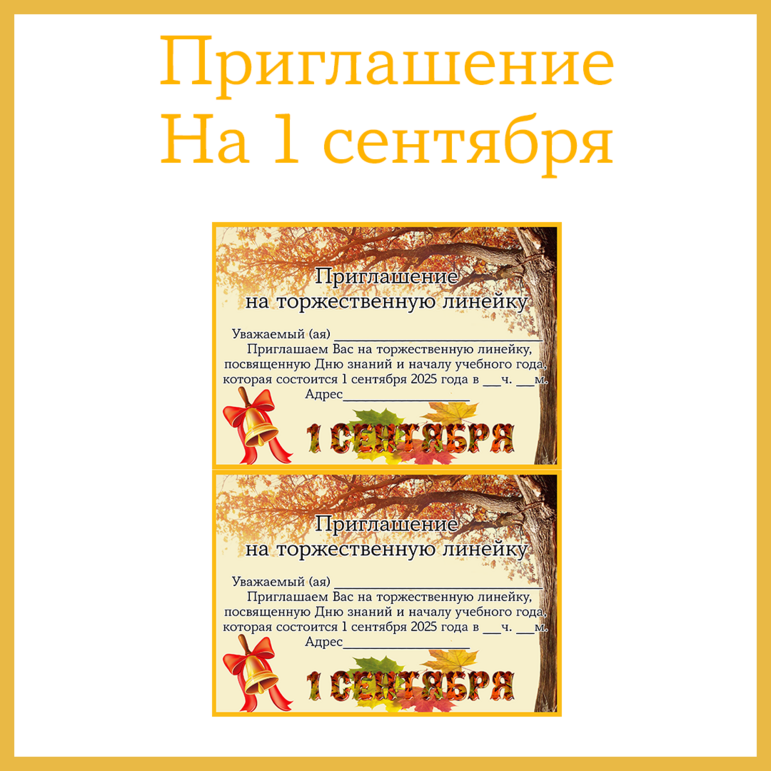 Приглашение на торжественную линейку «1 сентября - День Знаний»