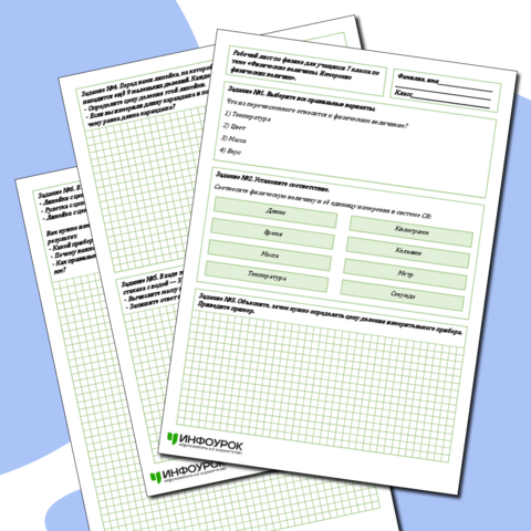 Рабочий лист по физике для учащихся 7 класса по теме «Физические величины. Измерение физических величин».