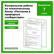 Контрольная работа по тематическому блоку «Растения в природных сообществах» по биологии 7 класс