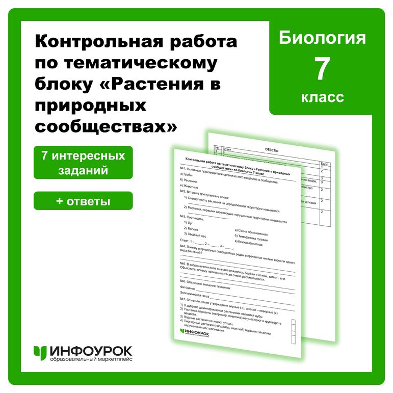 Контрольная работа по тематическому блоку «Растения в природных сообществах» по биологии 7 класс
