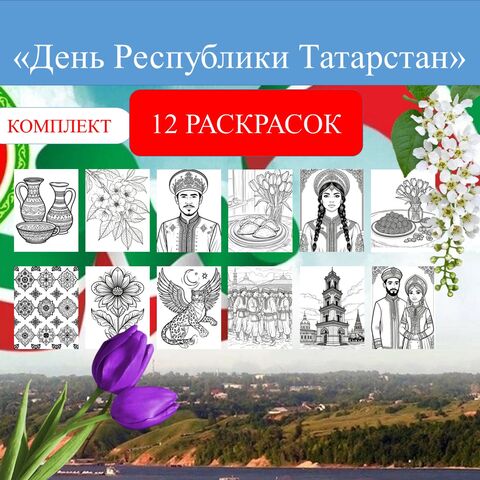 Раскраска «День Республики Татарстан»