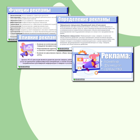 Презентация на тему «Реклама: понятие, функции и средства»