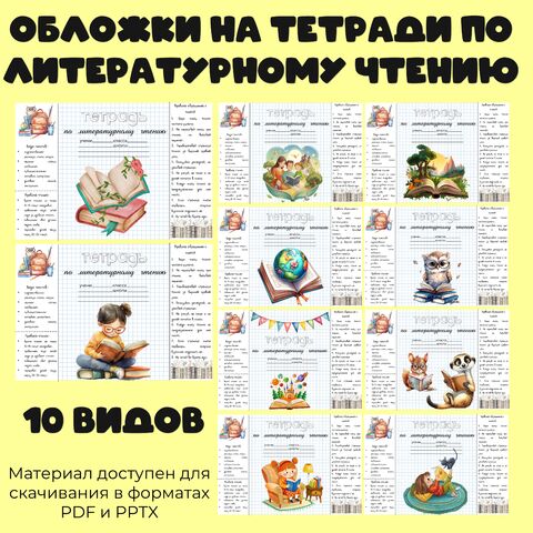 Обложки на тетради по литературному чтению. 10 обложек
