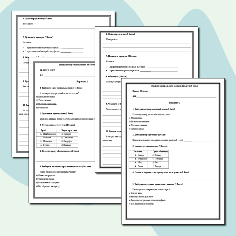 Входная контрольная работа по биологии 8 класс.