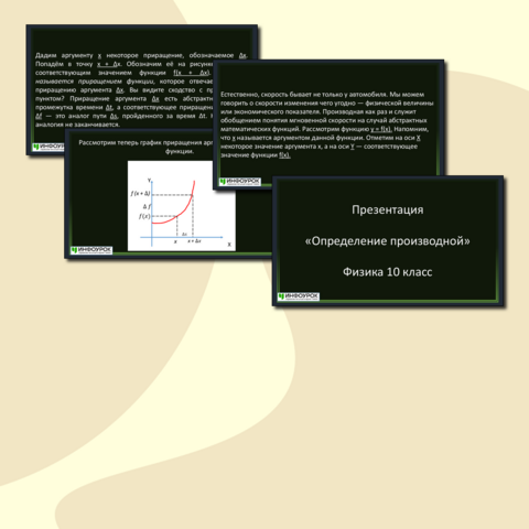 Презентация «Определение производной» Физика 10 класс
