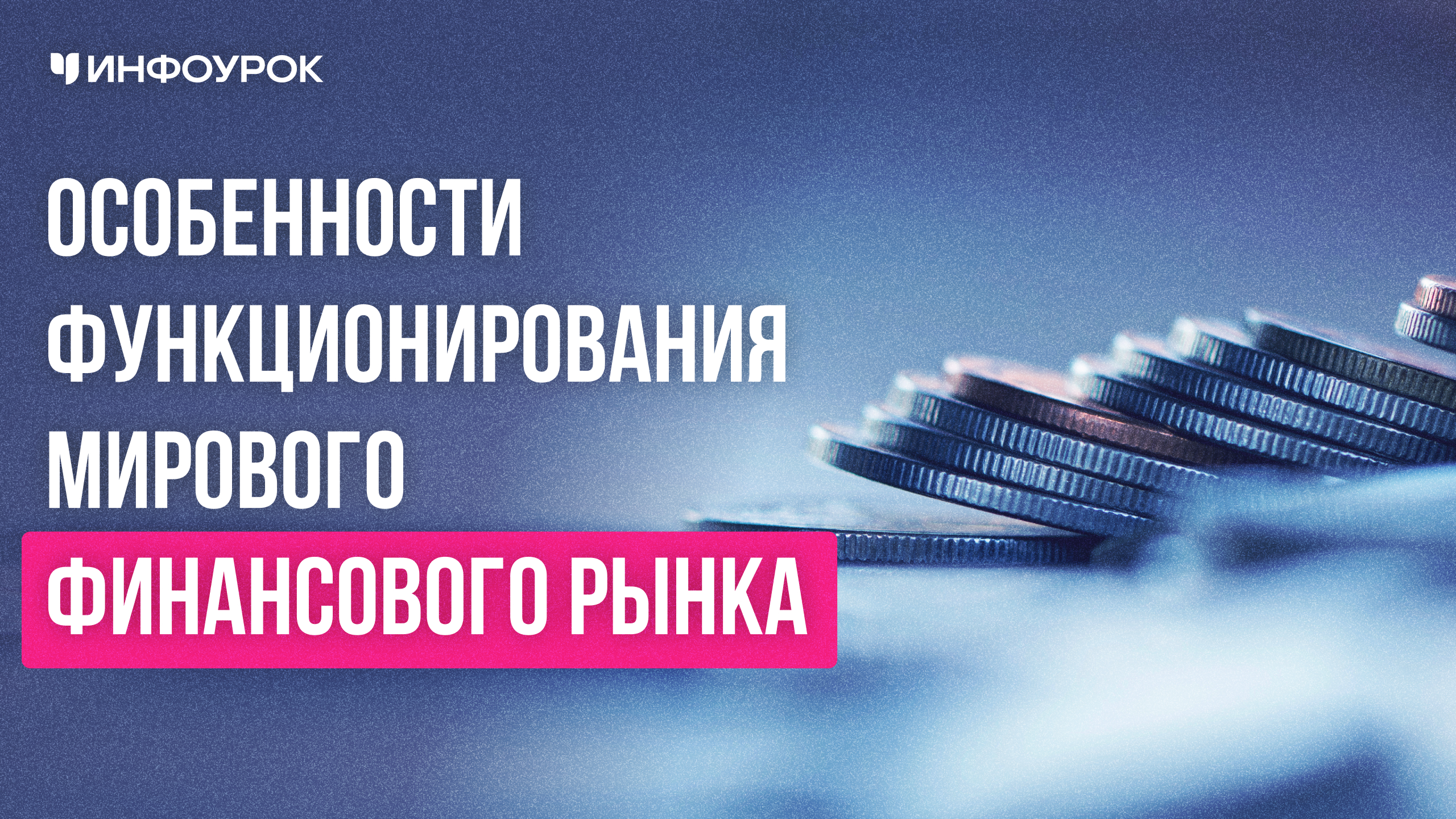 Обложка курса