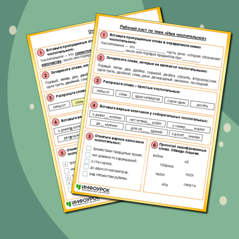 Рабочий лист по теме «Имя числительное»