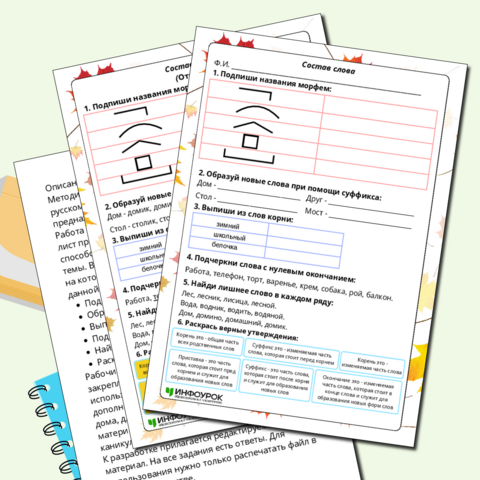 Рабочий лист по русскому языку «Состав слова» 4 класс