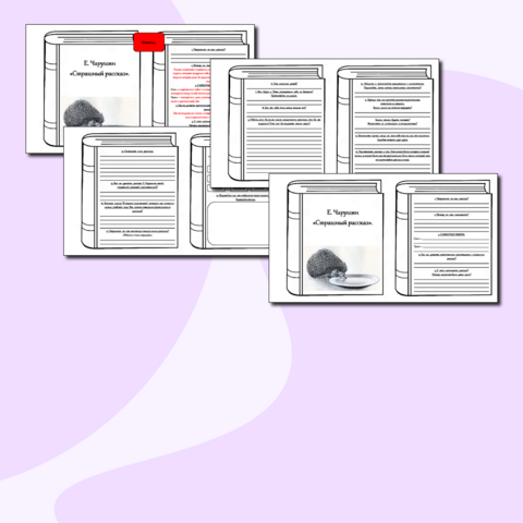 Рабочий лист по литературному чтению для 2 класса по теме: Е. Чарушин «Страшный рассказ».