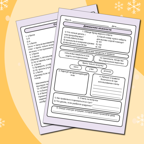 Рабочий лист «Домашние опасности» 2 класс