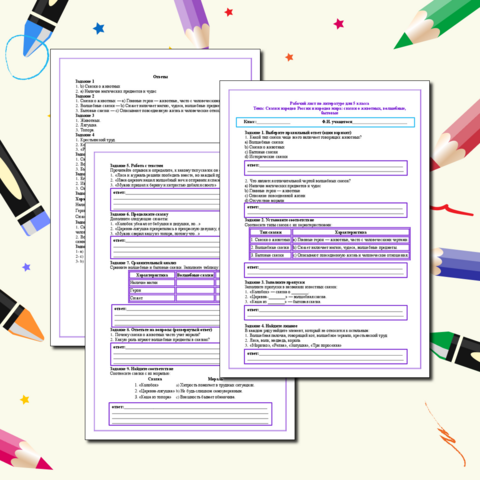 Рабочий лист по литературе для 5 класса Тема: Сказки народов России и народов мира: сказки о животных, волшебные, бытовые