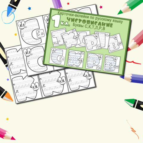 Карточки-вклейки по русскому языку. Минутка чистописания. Буквы С,К,Т,Л,Р,В. Русский язык. 1 класс.
