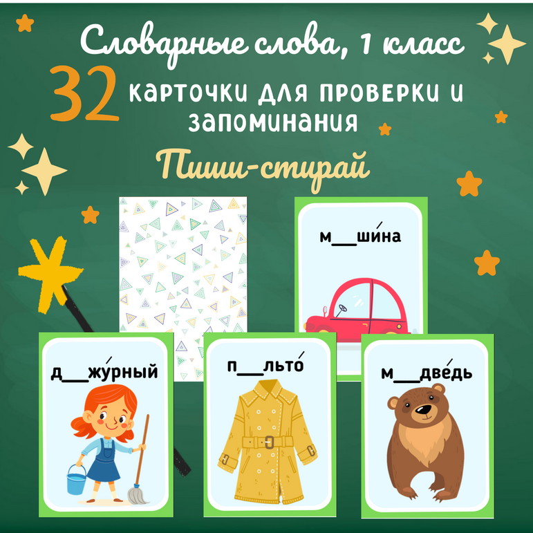 Словарные слова 1 класс. Карточки.