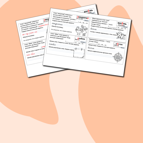 Словарные слова. Вклейка в словарик 