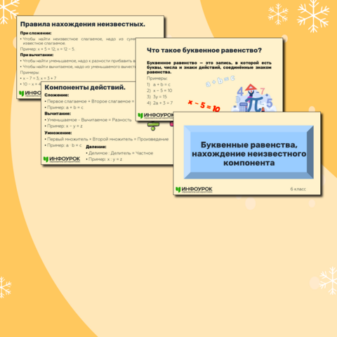 Презентация «Буквенные равенства, нахождение неизвестного компонента».