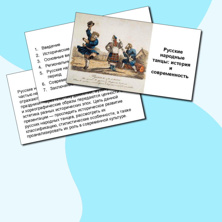Презентация «Русские народные танцы: история и современность»