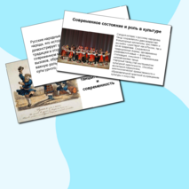 Презентация «Русские народные танцы: история и современность»